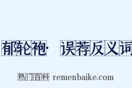 郁轮袍·误荐反义词是什么意思的图片